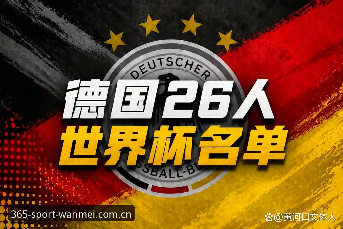 2026完美体育365如何安装 德国队2026世界杯大名单深度分析:诺伊尔回归与新生代崛起